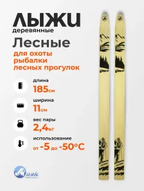 Лыжи Лесные, дерево, длина 185 см, ширина 110 мм