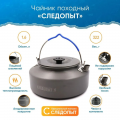 Чайник походный СЛЕДОПЫТ 1,6 л с анодированным покрытием