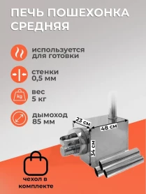 Печь походная Пошехонка средняя